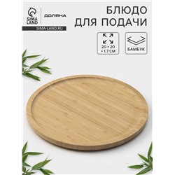 Блюдо для подачи Доляна Striata, d=20 см, бамбук