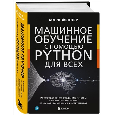 Эксмо Марк Феннер "Машинное обучение с помощью Python для всех. Руководство по созданию систем машинного обучения: от основ до мощных инструментов"