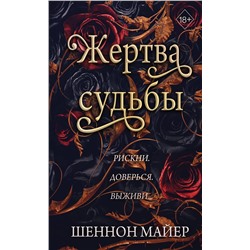 358635 Эксмо Шеннон Майер "Жертва судьбы (#2)"
