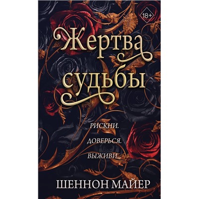 Эксмо Шеннон Майер "Жертва судьбы (#2)"