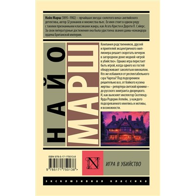 АСТ Найо Марш "Игра в убийство"