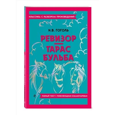 Эксмо Н. В. Гоголь "Ревизор. Тарас Бульба"