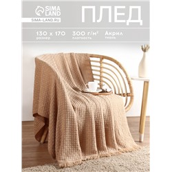 Плед с бахромой SL Home Relief, 130×170 см, бежевый, акрил 100%