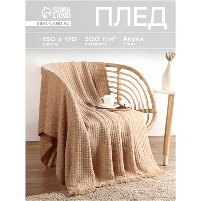 Плед с бахромой SL Home Relief, 130×170 см, бежевый, акрил 100%