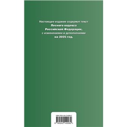 Эксмо "Лесной кодекс РФ. В ред. на 2025 / ЛК РФ"