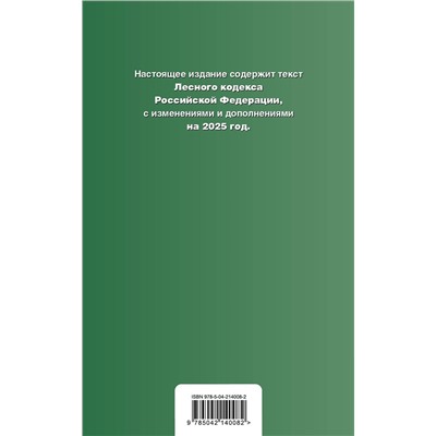 Эксмо "Лесной кодекс РФ. В ред. на 2025 / ЛК РФ"