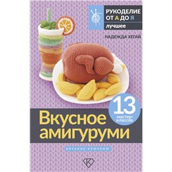 АСТ Надежда Хегай "Вкусное амигуруми. Вязание крючком"