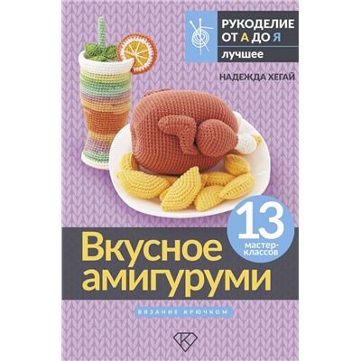 АСТ Надежда Хегай "Вкусное амигуруми. Вязание крючком"