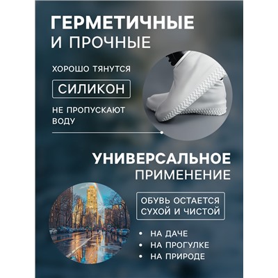 Чехлы для обуви, силиконовые, р-р S (26-34), 21 см, пара, белые