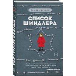 Эксмо Томас Кенилли "Список Шиндлера"