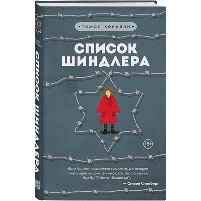 343955 Эксмо Томас Кенилли "Список Шиндлера"
