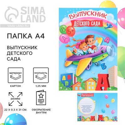 Папка, А4, без файлов «Выпускник детского сада»
