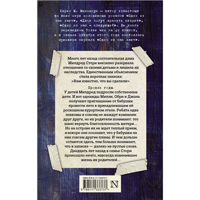 АСТ Карен М. Макманус "Кузены"
