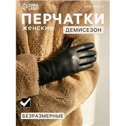 Перчатки женские, безразмерные, без утеплителя, чёрные