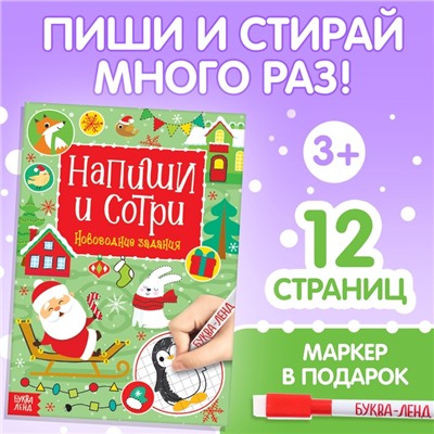 Книга с маркером «Напиши и сотри. Новогодние задания», 12 стр., многоразовая