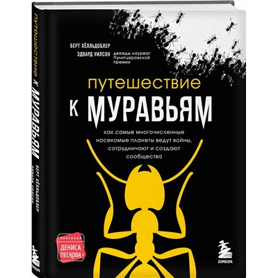 Эксмо Эдвард Уилсон, Берт Хёлльдоблер "Путешествие к муравьям"