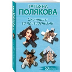 Эксмо Татьяна Полякова "Охотницы за привидениями"