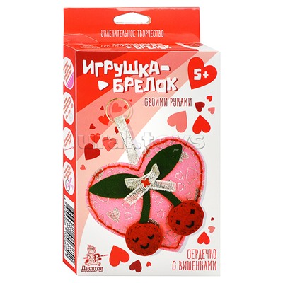 Игрушка брелок своими руками "Сердечко с вишенками"