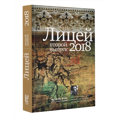 АСТ . "Лицей 2018. Второй выпуск"