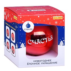 Новогоднее украшение. Елочный стеклянный шар "Счастья",8см (соб.разб.)