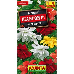 1325A Бегония ампельная Шансон F1, смесь сортов 10 шт