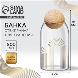 Банка для хранения сыпучих продуктов и круп «Геометрия», 800 мл