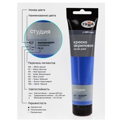Акриловая краска 110 мл "Студия" ультрамарин, в тубе 2802110417 Гамма