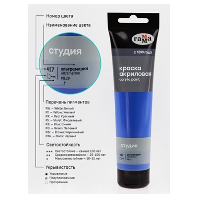 Акриловая краска 110 мл "Студия" ультрамарин, в тубе 2802110417 Гамма