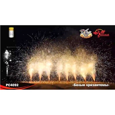 Фонтан пиротехнический РС4092 Белые хризантемы