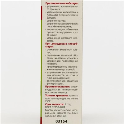 Зелёное масло «Дан'Ю Па-вли» при псориазе и демодекозе, 12 мл