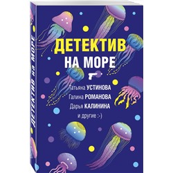 Эксмо Татьяна Устинова, Галина Романова, Дарья Калинина и другие. "Детектив на море"