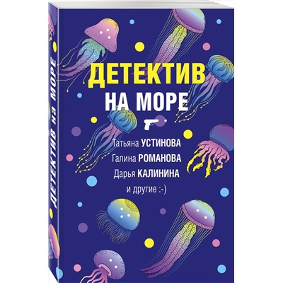 Эксмо Татьяна Устинова, Галина Романова, Дарья Калинина и другие. "Детектив на море"