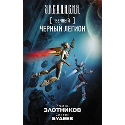 АСТ Роман Злотников, Сергей Будеев "Вечный. Черный легион"