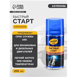 Быстрый старт для двигателя Astrohim, 210 мл, АС - 112