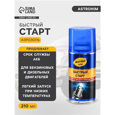 Быстрый старт для двигателя Astrohim, 210 мл, АС - 112