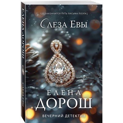 Эксмо Елена Дорош "Слеза Евы"