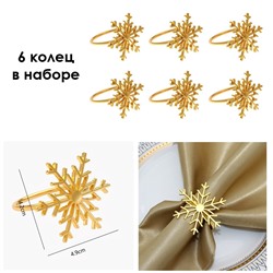 Кольца для салфеток "Золотые Снежинки" металл, Набор 6 штук.