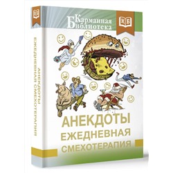 АСТ . "Анекдоты. Ежедневная смехотерапия"