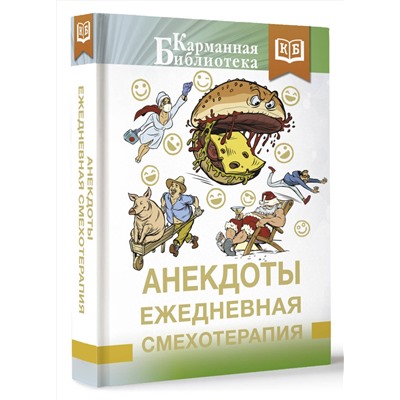 387067 АСТ . "Анекдоты. Ежедневная смехотерапия"