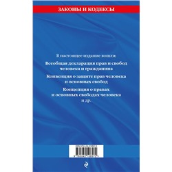 Эксмо "Права человека. Сборник нормативных актов по сост. на 2025 год"