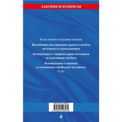 Эксмо "Права человека. Сборник нормативных актов по сост. на 2025 год"