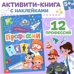 Активити - книга с наклейками «Профессии», 28 стр, 12 профессий, с ответами, 5+