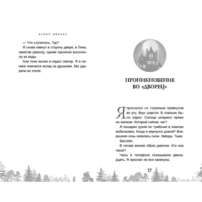 Эксмо Агнар Лирхус "Дворец из теней"