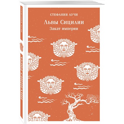 510711 Эксмо Стефания Аучи "Львы Сицилии. Закат империи"