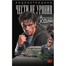 АСТ Александр Юдин "Чести не уронив"