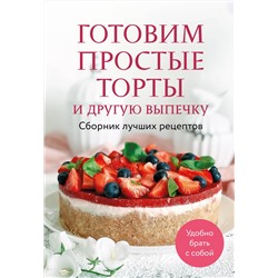 Эксмо "Готовим простые торты и другую выпечку. Сборник лучших рецептов"
