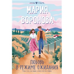 Эксмо Мария Воронова "Любовь в режиме ожидания"