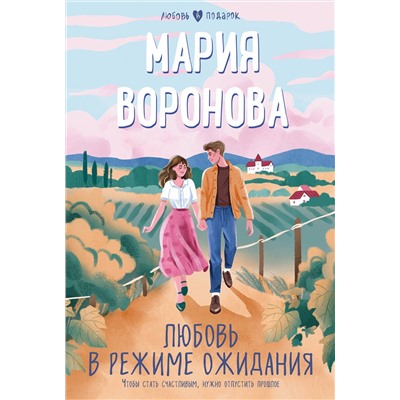Эксмо Мария Воронова "Любовь в режиме ожидания"