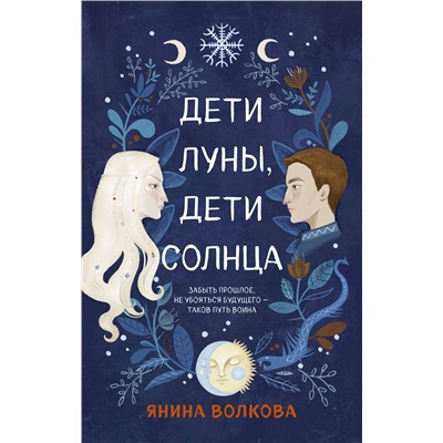 Эксмо Янина Волкова "Дети луны, дети солнца"