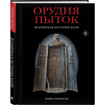 Эксмо Майкл Керриган "Орудия пыток. Всемирная история боли"